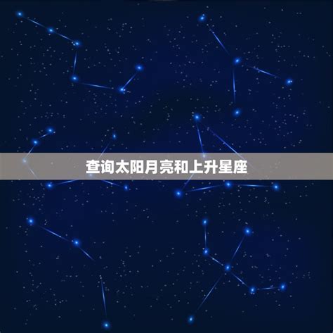 月亮星座 上升星座|上升星座、月亮星座代表什麼意思？查詢星座命盤看12。